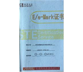 E/e-Mark證書(shū)