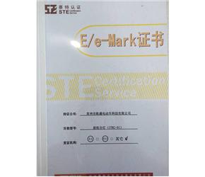 E/e-Mark證書(shū)