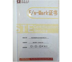 E/e-Mark證書(shū)