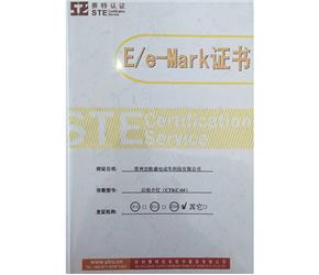 E/e-Mark證書(shū)