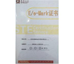 E/e-Mark證書(shū)